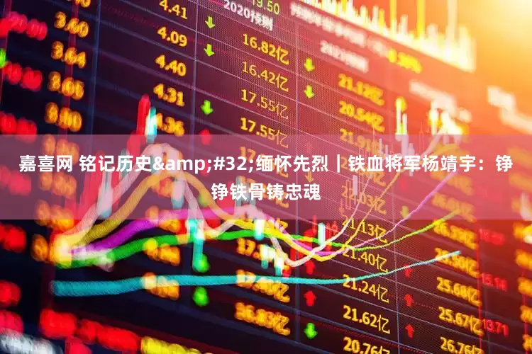 嘉喜网 铭记历史&#32;缅怀先烈｜铁血将军杨靖宇：铮铮铁骨铸忠魂