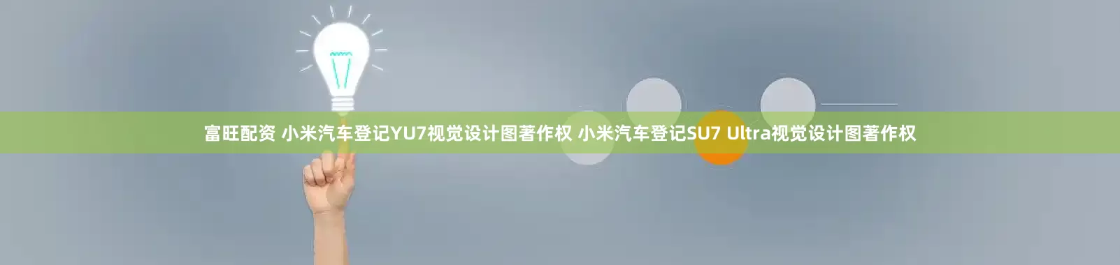 富旺配资 小米汽车登记YU7视觉设计图著作权 小米汽车登记SU7 Ultra视觉设计图著作权