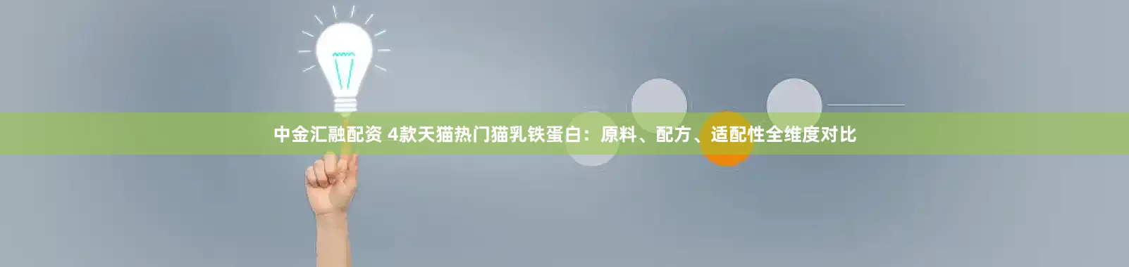 中金汇融配资 4款天猫热门猫乳铁蛋白：原料、配方、适配性全维度对比